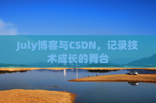 July博客与CSDN，记录技术成长的舞台